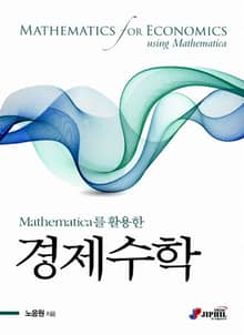 Mathematica를 활용한 경제수학