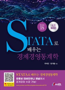 STATA로 배우는 경제경영통계학 version18