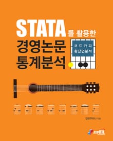STATA를 활용한 경영논문 통계분석 코드카피 횡단면분석
