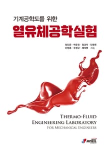 기계공학도를 위한 열유체공학실험