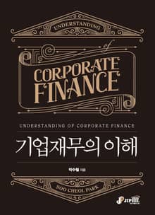 기업재무의 이해