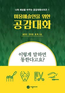미용예술인을 위한 공감대화-이렇게 말하면 통한다고요?