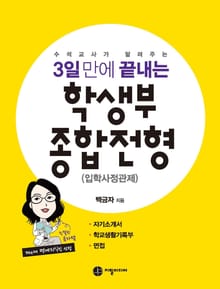 수석교사가 알려주는 3일만에 끝내는 학생부종합전형