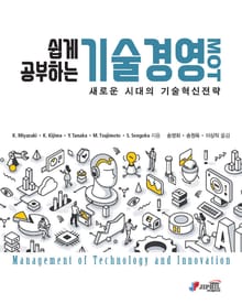 쉽게 공부하는 기술경영 MOT