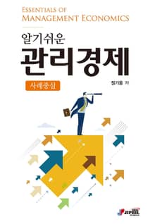 알기쉬운 관리경제