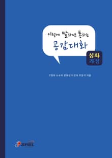 이렇게 말하면 통하는 공감대화-심화과정