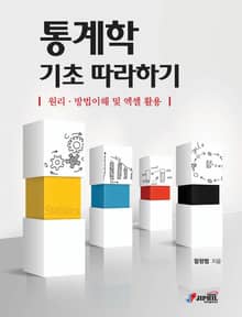 통계학 기초 따라하기-원리ㆍ방법이해 및 엑셀 활용