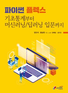 파이썬 플렉스 기초통계부터 머신러닝/딥러닝 입문까지