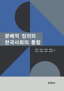 분배적 정의와 한국사회의 통합