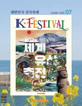 K-Festival 2025년 7월호(266호) 표지 이미지