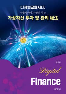 디지털금융시대, 금융당국자가 알려주는 가상자산 투자 및 관리 秘法