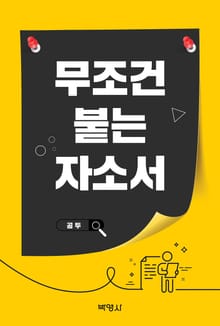무조건 붙는 자소서