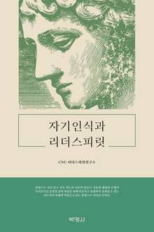 자기인식과 리더스피릿