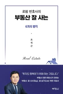 로펌 변호사의 부동산 잘 사는 6가지 법칙
