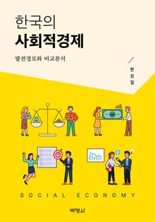 한국의 사회적경제