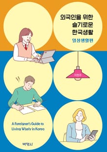 외국인을 위한 슬기로운 한국생활 (일상생활편)
