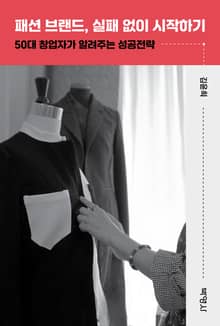 패션 브랜드, 실패 없이 시작하기