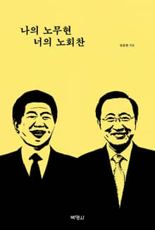 나의 노무현 너의 노회찬