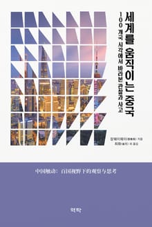 세계를 움직이는 중국