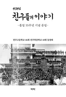 4346 친구들의 이야기