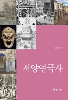 서양연극사