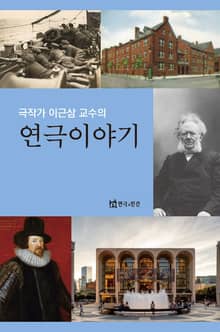 극작가 이근삼 교수의 연극이야기