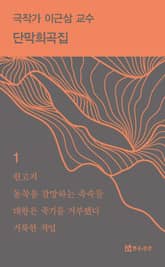 극작가 이근삼 교수 단막희곡집 1 표지 이미지