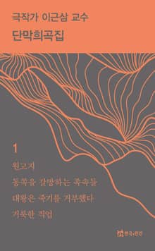 극작가 이근삼 교수 단막희곡집 1