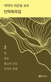 극작가 이근삼 교수 단막희곡집 3 표지 이미지