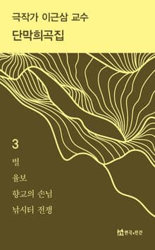 극작가 이근삼 교수 단막희곡집 3