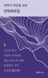 극작가 이근삼 교수 단막희곡집 2 표지 이미지