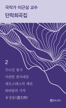 극작가 이근삼 교수 단막희곡집 2