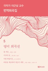 극작가 이근삼 교수 번역희곡집 5 표지 이미지