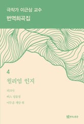 극작가 이근삼 교수 번역희곡집 4 표지 이미지