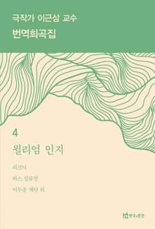 극작가 이근삼 교수 번역희곡집 4