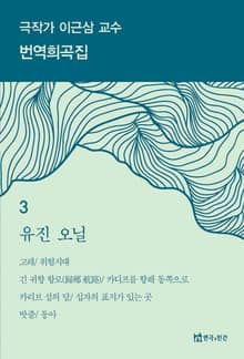 극작가 이근삼 교수 번역희곡집 3
