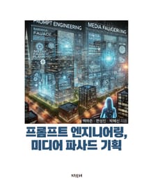 프롬프트 엔지니어링, 미디어 파사드 기획