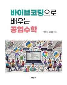 바이브코딩으로 배우는 공업수학