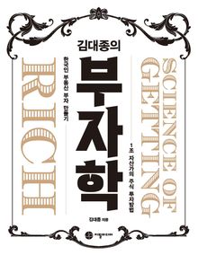 김대종의 부자학
