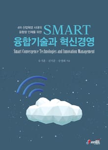 4차 산업혁명 시대의 융합형 인재를 위한 SMART 융합기술과 혁신경영