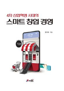 4차 산업혁명 시대의 스마트 창업 경영