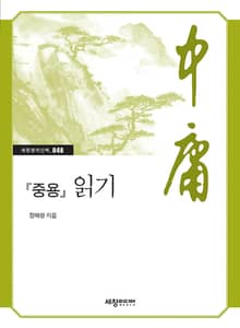 『중용』 읽기
