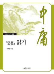 『중용』 읽기
