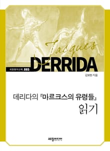 데리다의 『마르크스의 유령들』 읽기