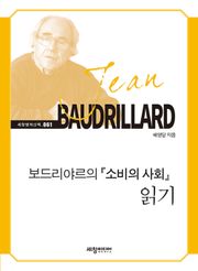 보드리야르의 『소비의 사회』 읽기