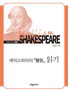 셰익스피어의 『햄릿』 읽기