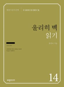 울리히 벡 읽기