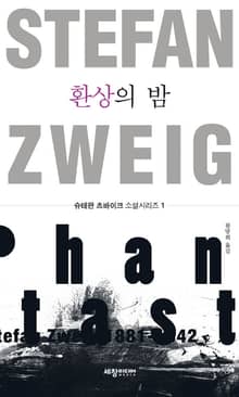 환상의 밤