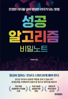 성공 알고리즘 비밀노트: 진정한 리더를 넘어 위대한 리더가 되는 방법