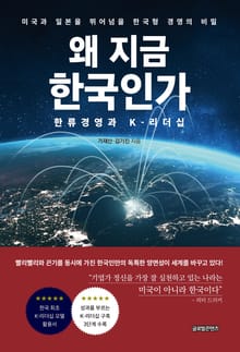 왜 지금 한국인가: 한류경영과 K-리더십